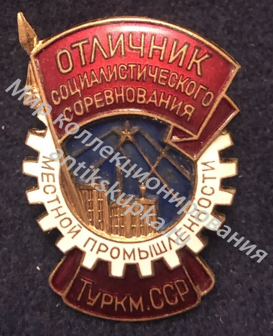 Отличник Соц.Сорев. местной промышленности Туркм. ССР Отличник Соц.Сорев. местной промышленности Туркм. ССР