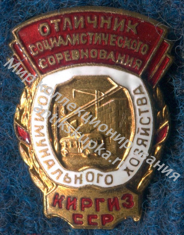 Отличник соцсор. коммунального хозяйства Киргизской ССР Отличник соцсор. коммунального хозяйства Киргизской ССР