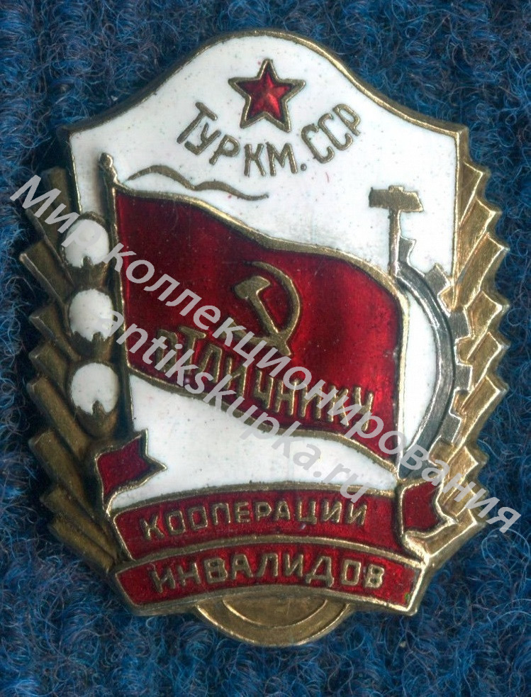 Отличник. Кооперация. 50-е гг. Отличник кооперации инвалидов Туркменской ССР Отличник. Кооперация. 50-е гг. Отличник кооперации инвалидов Туркменской ССР