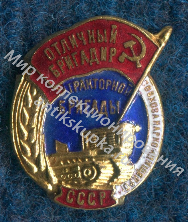 Отличный бригадир тракторной бригады совхоза Наркомпищепрома Отличный бригадир тракторной бригады совхоза Наркомпищепрома
