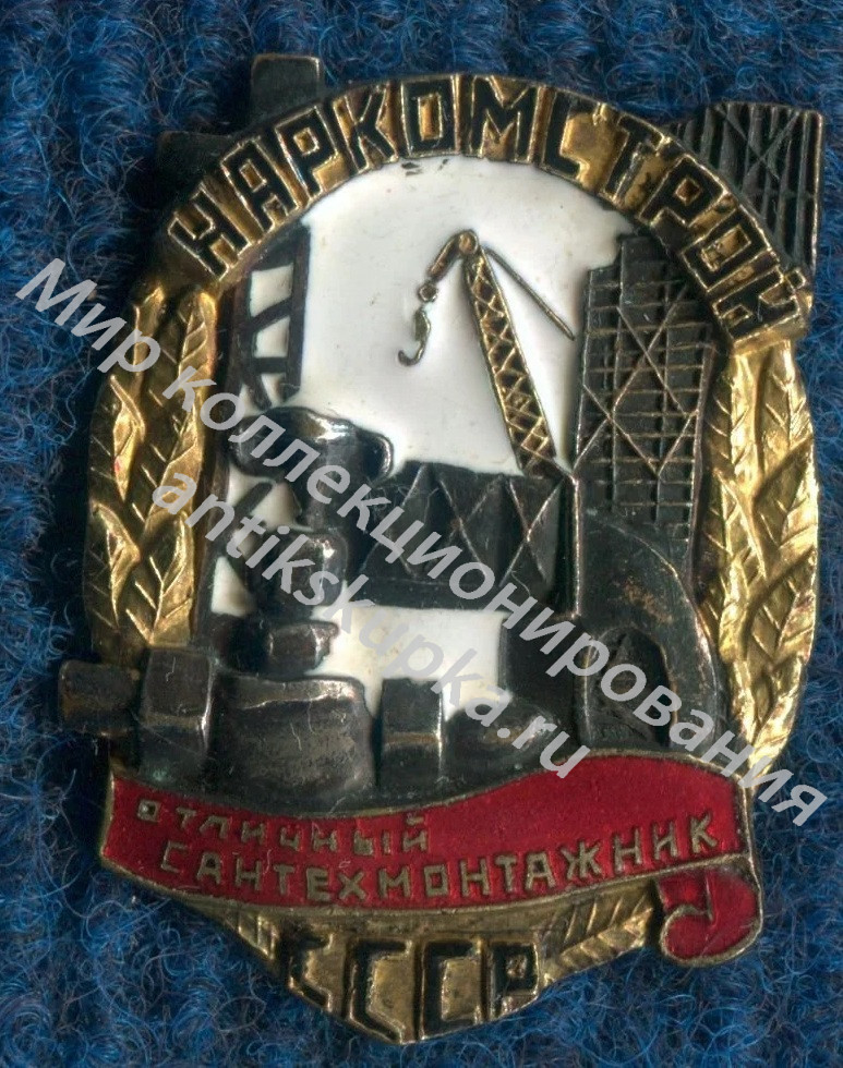 Отличный сантехмонтажник. Наркомстрой. Отличный сантехмонтажник. Наркомстрой.