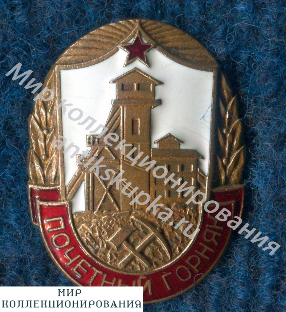 Почетный горняк добыча и переработка урановых руд Почетный горняк добыча и переработка урановых руд