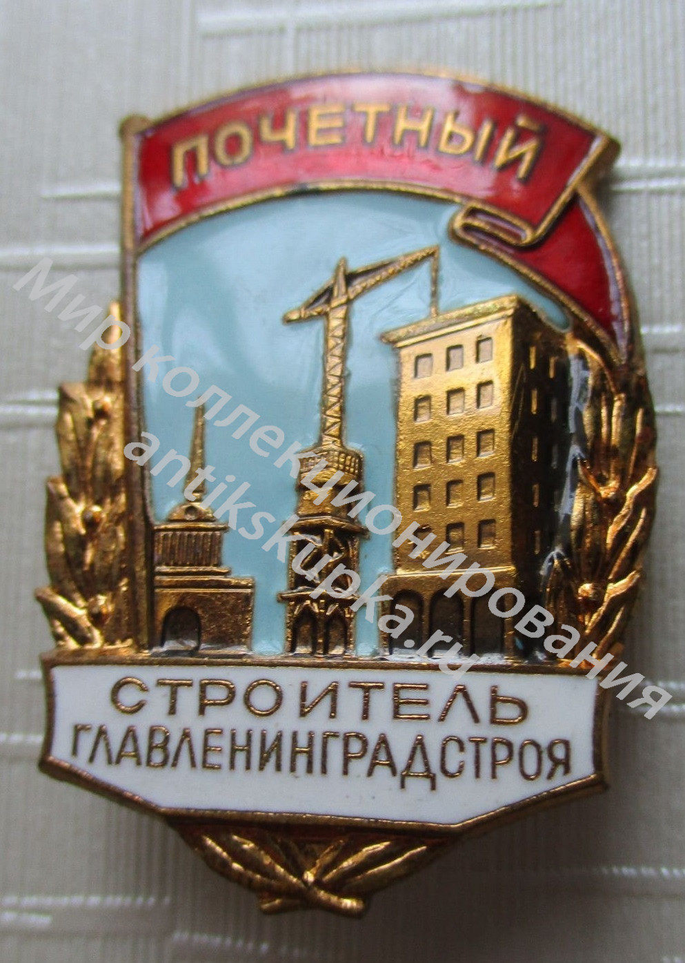 ПОЧЕТНЫЙ СТРОИТЕЛЬ ГЛАВЛЕНИНГРАДСТРОЯ ПОЧЕТНЫЙ СТРОИТЕЛЬ ГЛАВЛЕНИНГРАДСТРОЯ