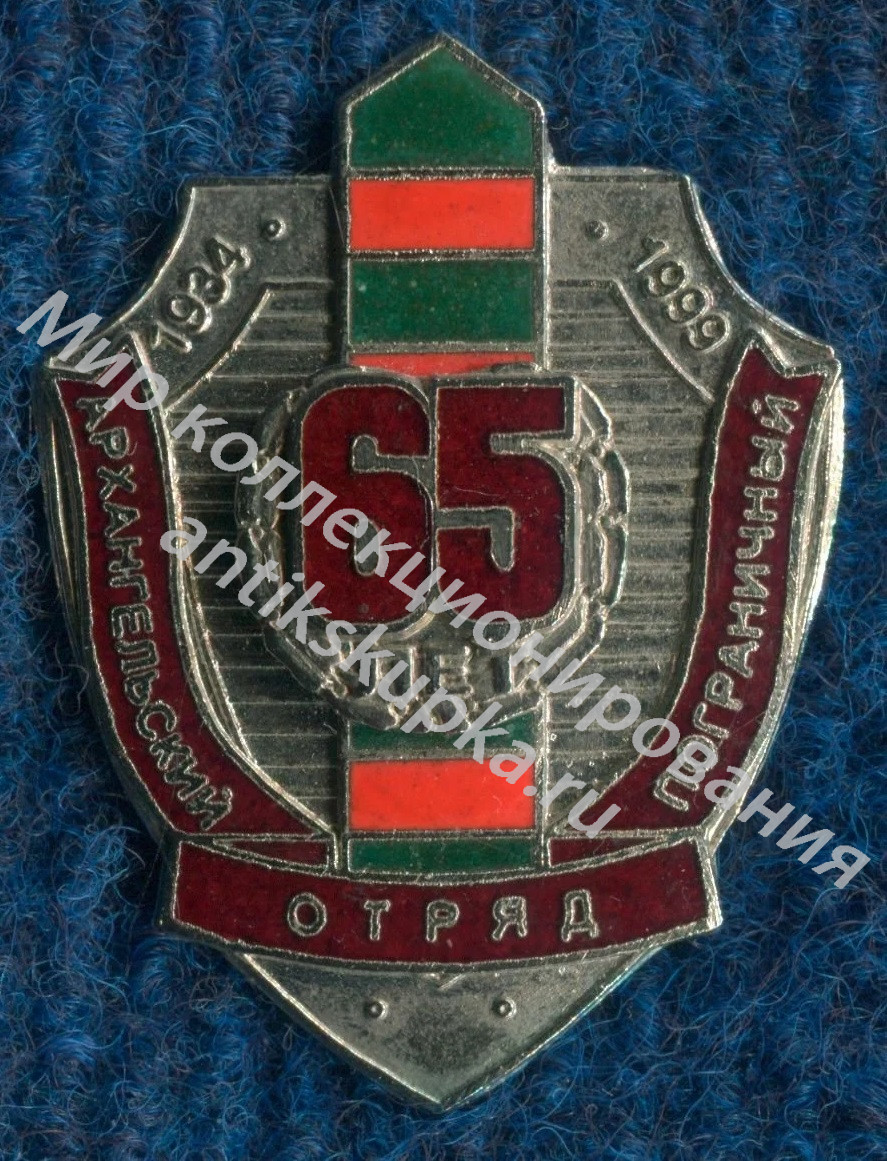 Погранвойска. ФСБ. КГБ.1999 г. 65 лет Погранвойска. ФСБ. КГБ.1999 г. 65 лет