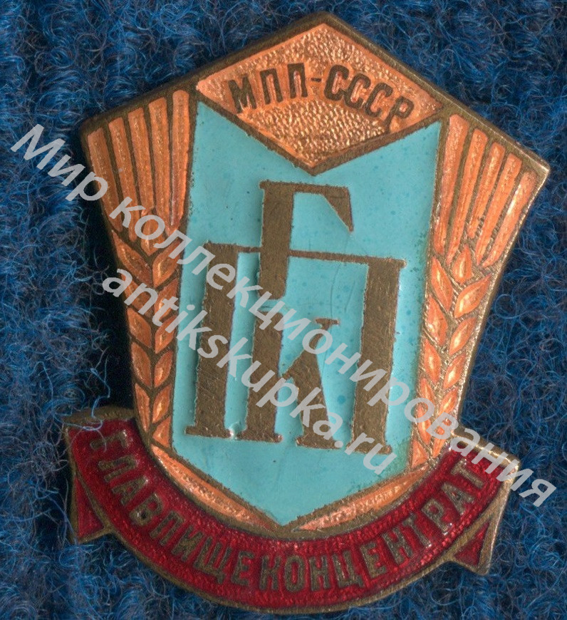 Торговля. 50- е гг. Главпищеконцентрат. МПП СССР. Торговля. 50- е гг. Главпищеконцентрат. МПП СССР.