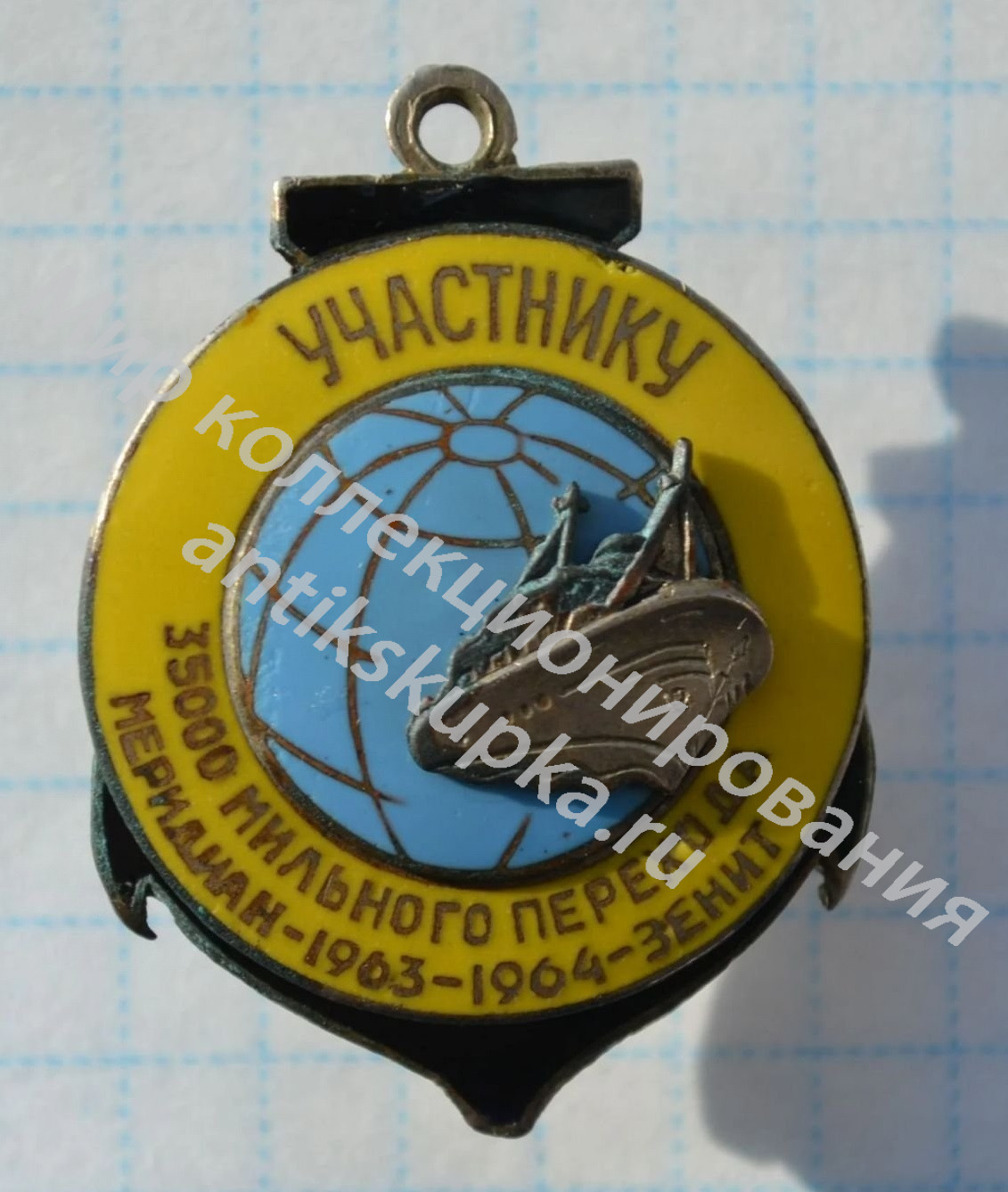 Участнику 3 мильного перехода УПС Меридиан - Зенит 1963-1964 Участнику 3 мильного перехода УПС Меридиан - Зенит 1963-1964