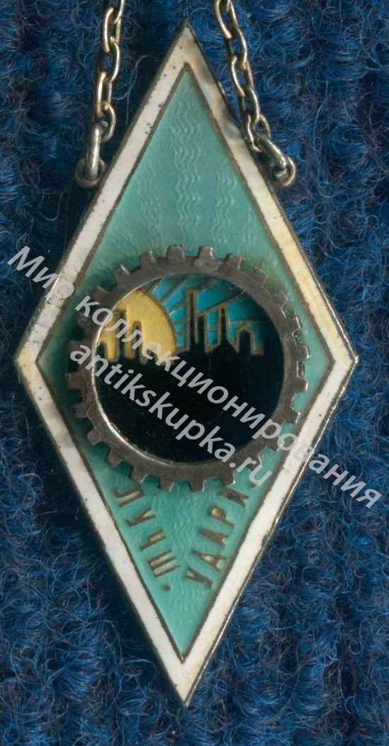 Ударник. 1930 г. Лучшему ударнику. Ударник. 1930 г. Лучшему ударнику.