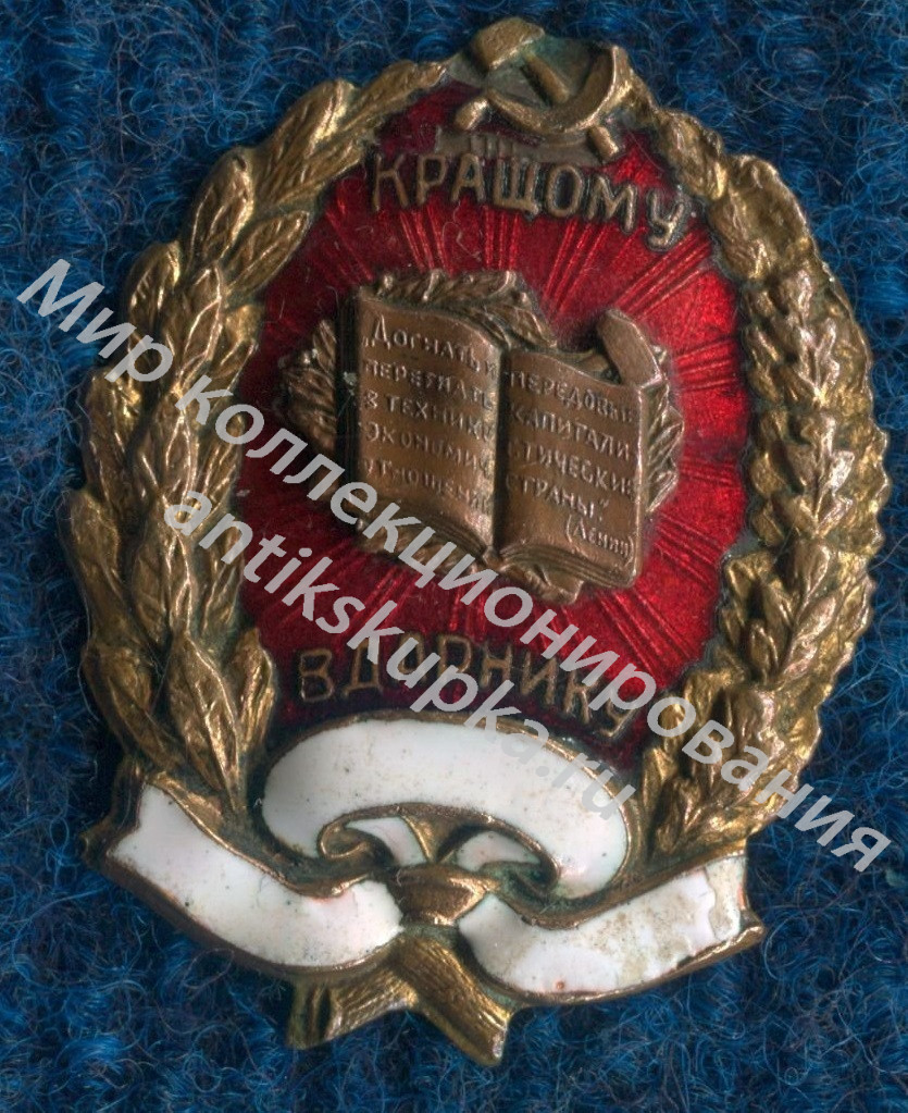 Ударник. Отличник. 30-е гг. Лучшему ударнику. Догнати и перегнать Ударник. Отличник. 30-е гг. Лучшему ударнику. Догнати и перегнать