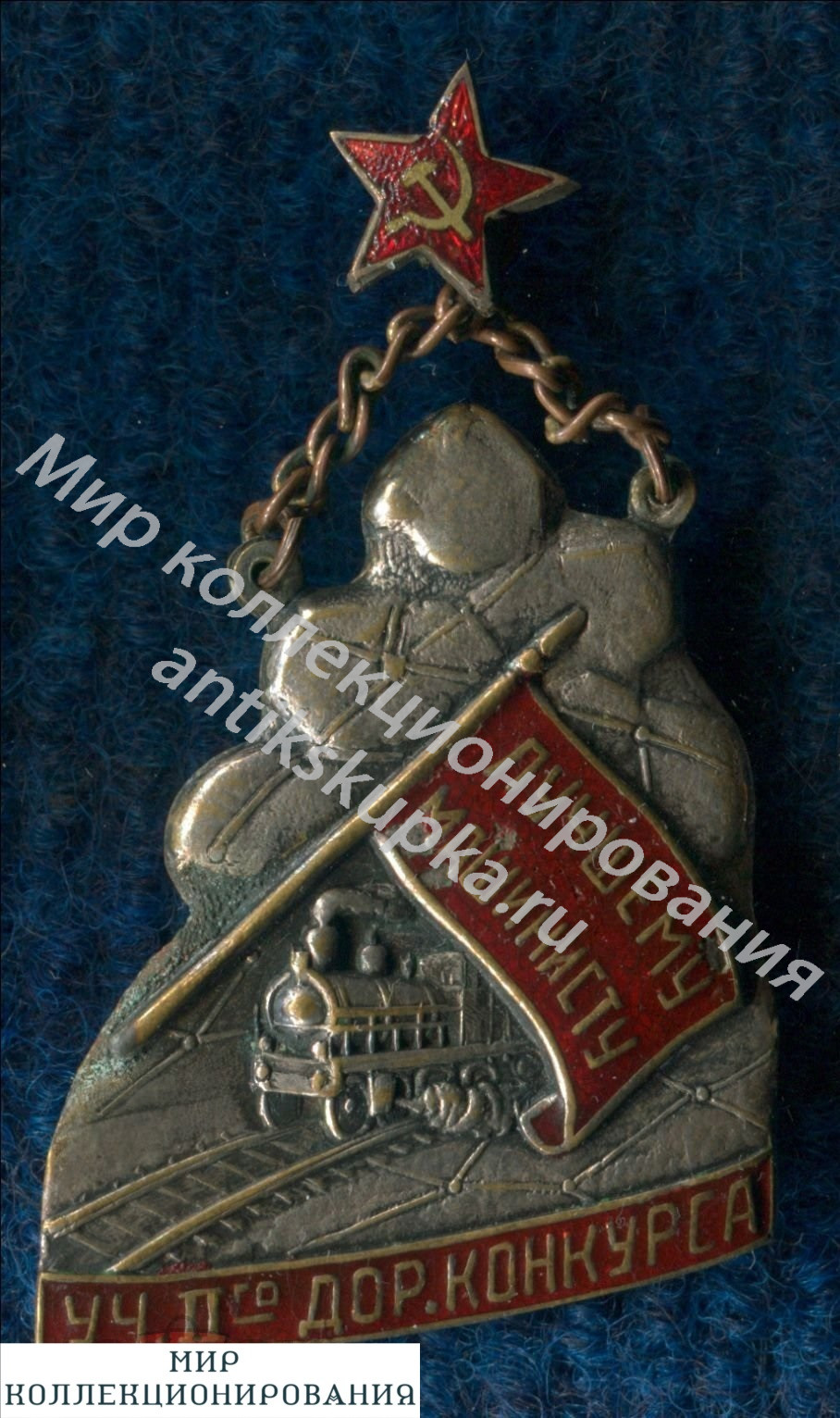 Железнодорожный тр-рт. 1932 г. Лучшему машинисту участка II-го дор. конкурса. Железнодорожный тр-рт. 1932 г. Лучшему машинисту участка II-го дор. конкурса.