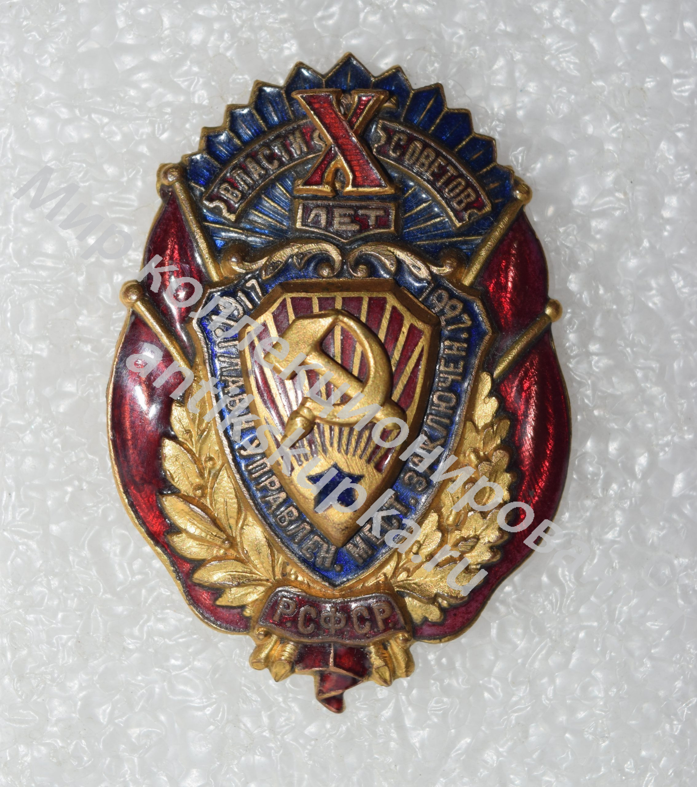 Знак 10 лет управлению мест заключений Знак 10 лет управлению мест заключений