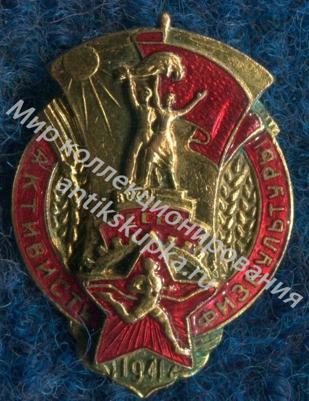 Знак 1941 г. Активисту физкультуры СССР Знак 1941 г. Активисту физкультуры СССР