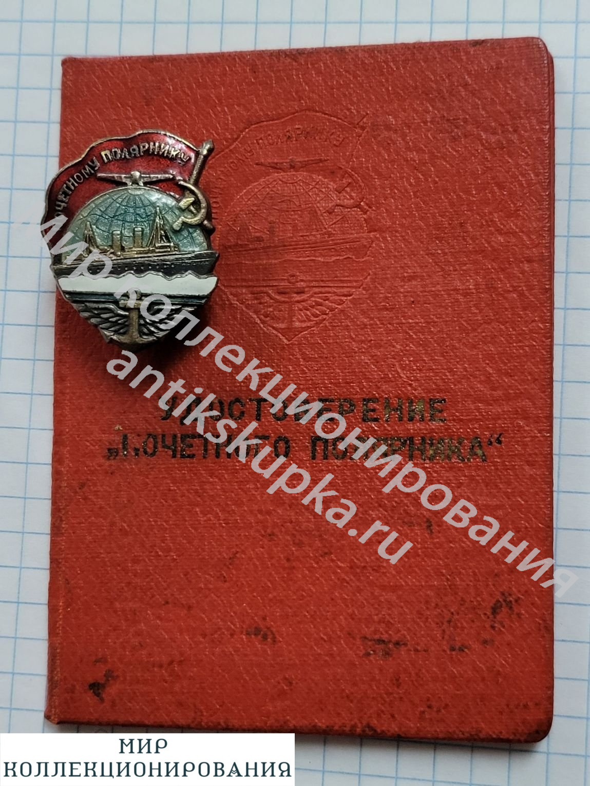 Знак 1945 год ПОЧЕТНОМУ ПОЛЯРНИКУ СССР Ледокол СТАЛИН Знак 1945 год ПОЧЕТНОМУ ПОЛЯРНИКУ СССР Ледокол СТАЛИН