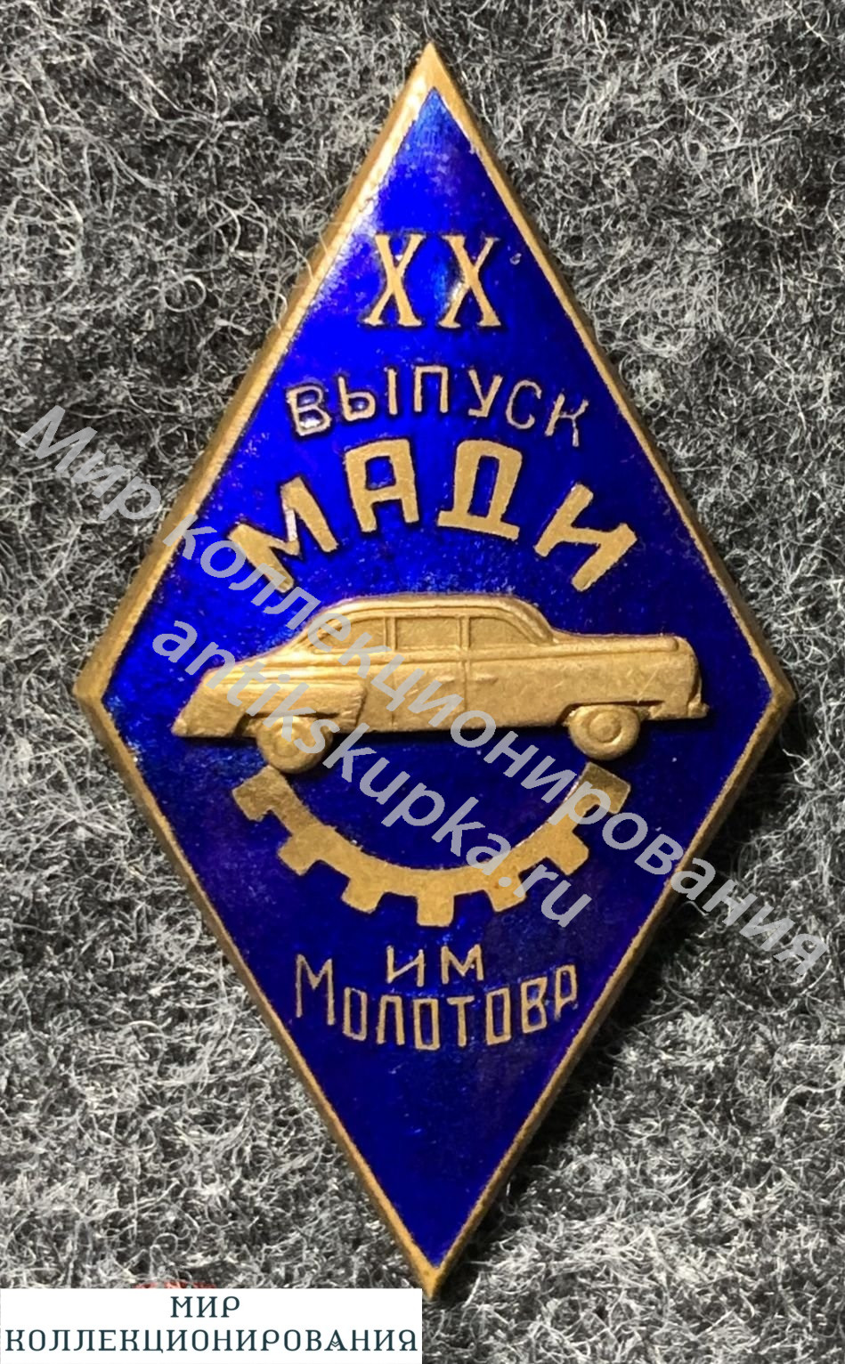 Знак 20 выпуск МАДИ 1951 года. Знак 20 выпуск МАДИ 1951 года.