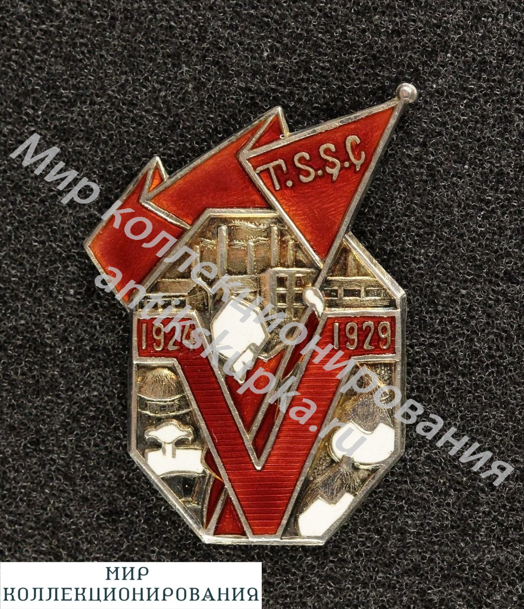Знак 5 лет 5-летие Туркменской ССР ТССР Знак 5 лет 5-летие Туркменской ССР ТССР