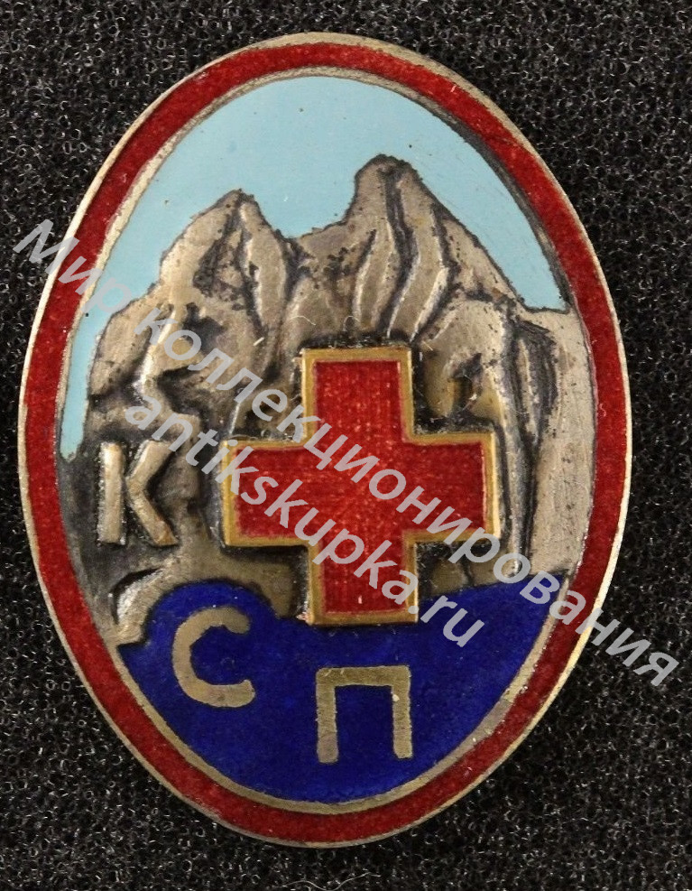 Знак Альпинизм КСП Контрольно-спасательный поисковый отряд Знак Альпинизм КСП Контрольно-спасательный поисковый отряд