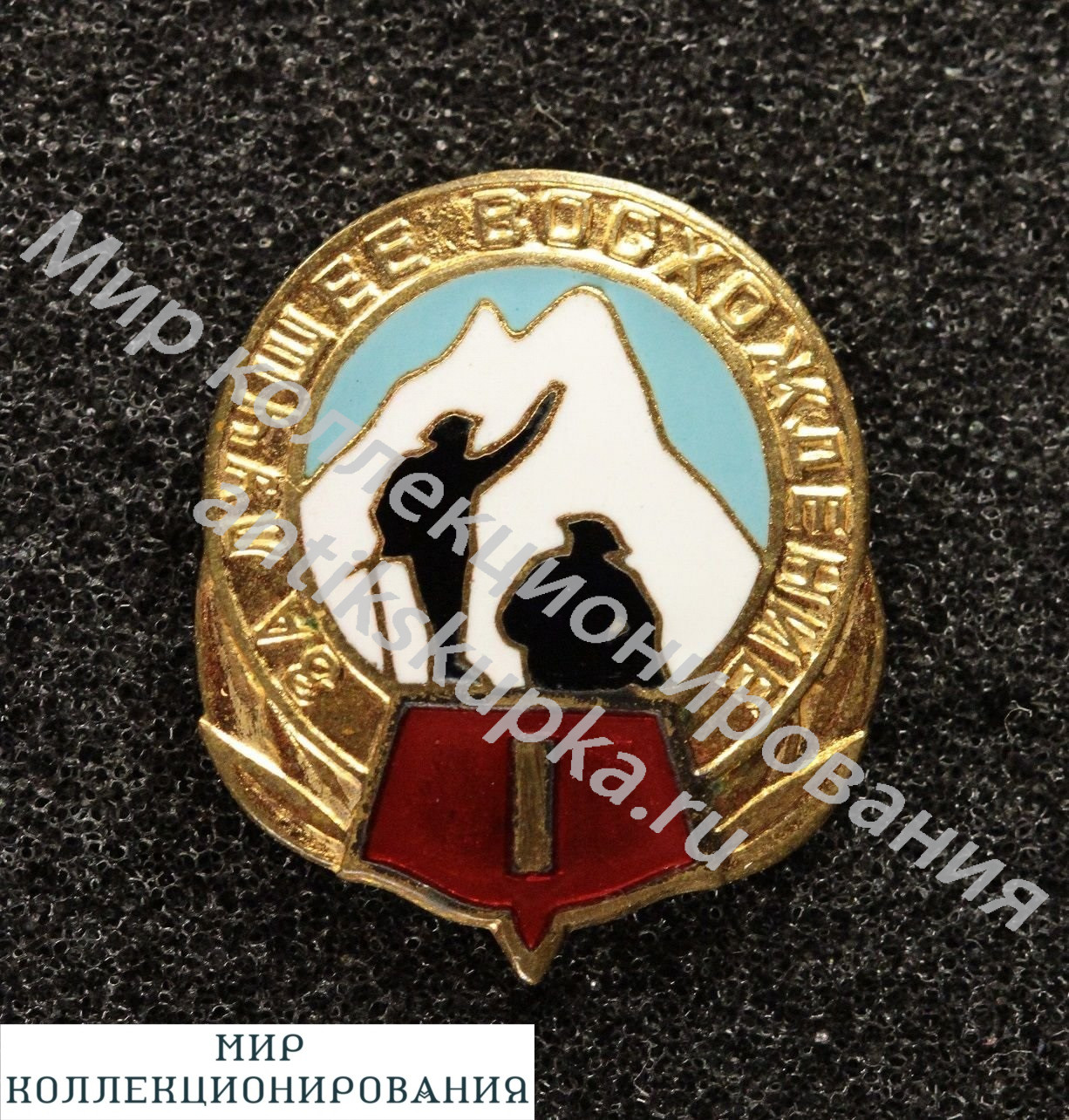 Знак Альпинизм За лучшее восхождение I категории 1 степени Знак Альпинизм За лучшее восхождение I категории 1 степени
