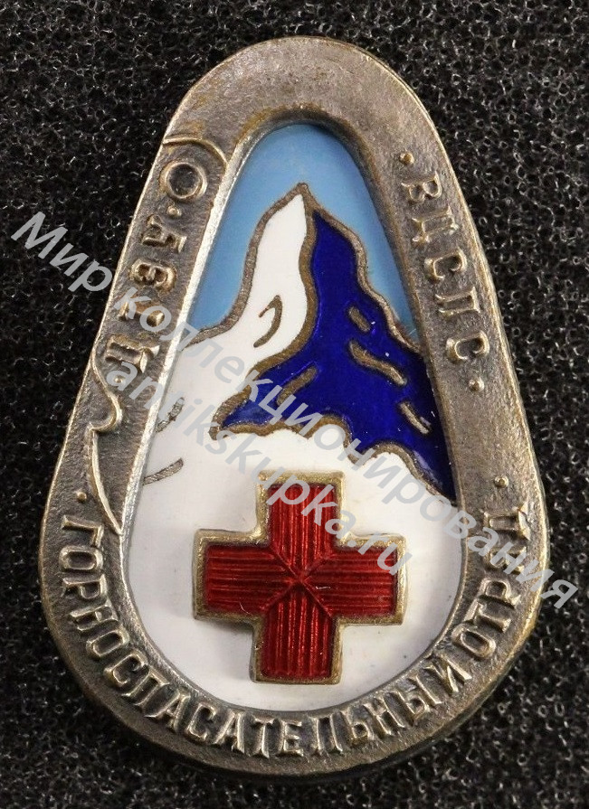 Знак ЦТЭУ ВЦСПС Горноспасательный отряд Знак ЦТЭУ ВЦСПС Горноспасательный отряд