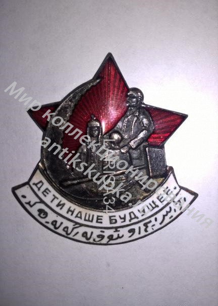 Знак Дети наше будущее Детская трудовая колония Ленин Звезда Знак Дети наше будущее Детская трудовая колония Ленин Звезда