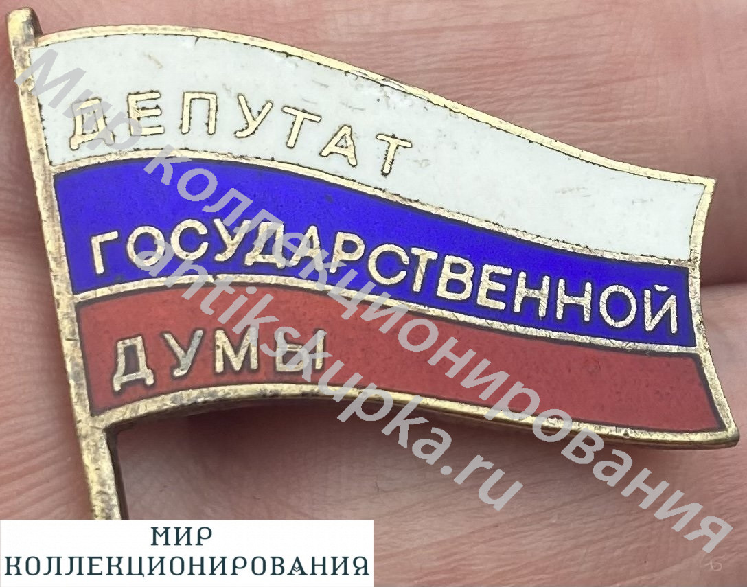 Знак, флажок Депутат Государственной думы ММД Знак, флажок Депутат Государственной думы ММД