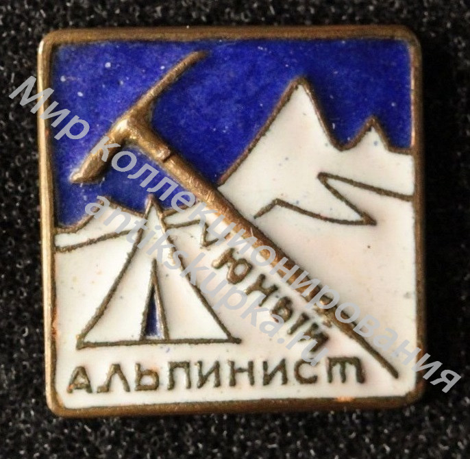 Знак Юный Альпинист Знак Юный Альпинист