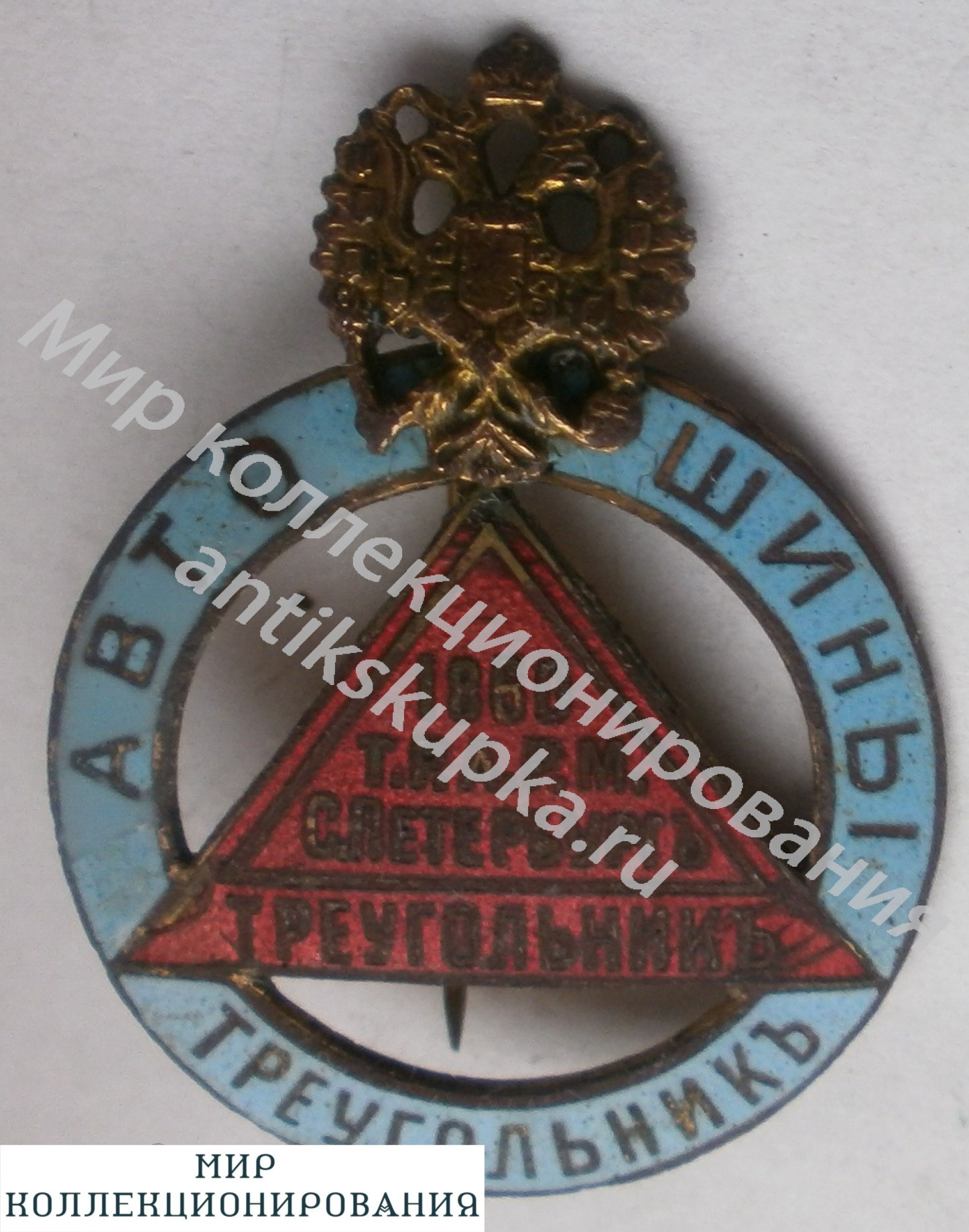 Знак к 50-летию завода Треугольник в Санкт-Петербурге, 1910 Знак к 50-летию завода Треугольник в Санкт-Петербурге, 1910