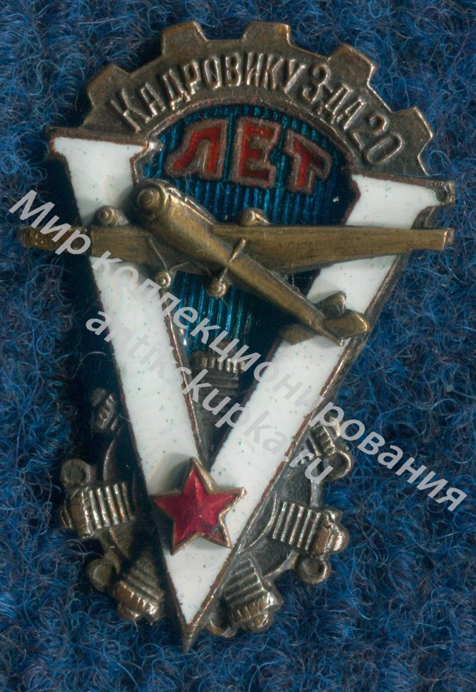 знак Кадровику з-да N 20. V лет работы знак Кадровику з-да N 20. V лет работы