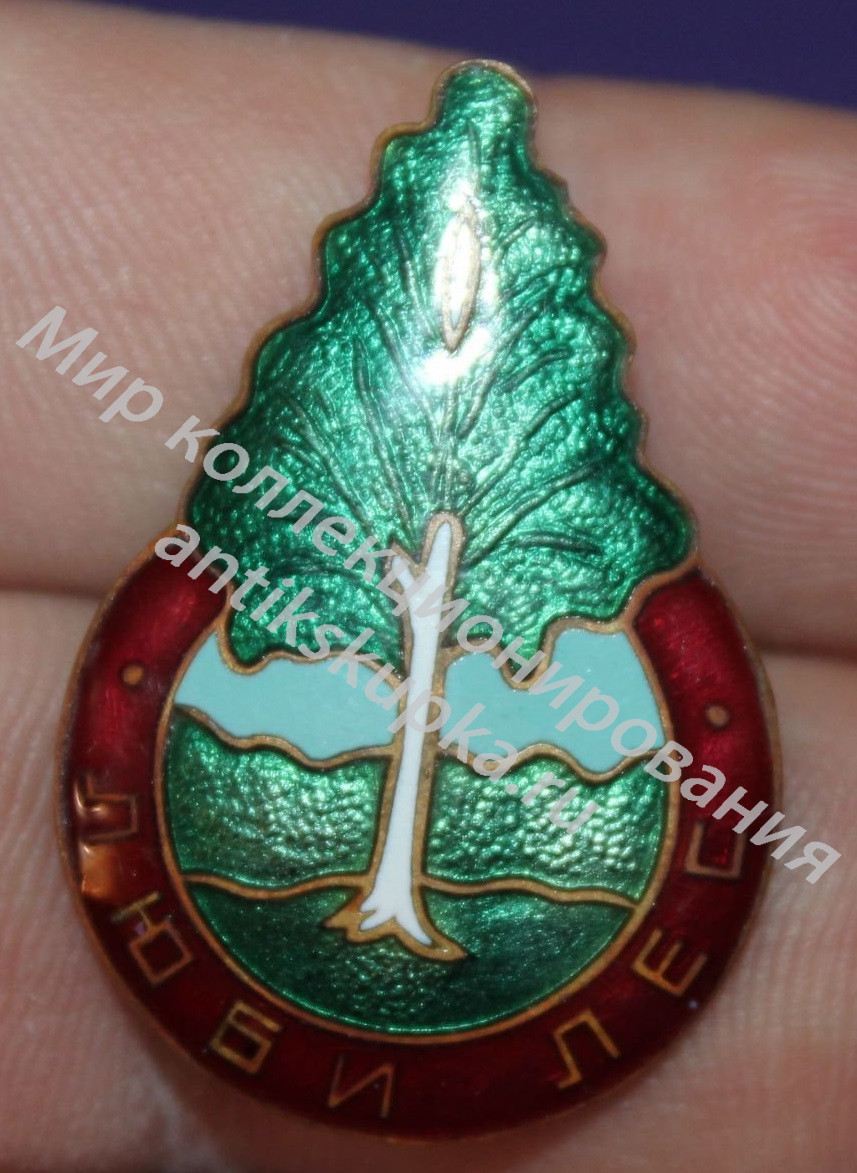 Знак на винте Люби лес Знак на винте Люби лес