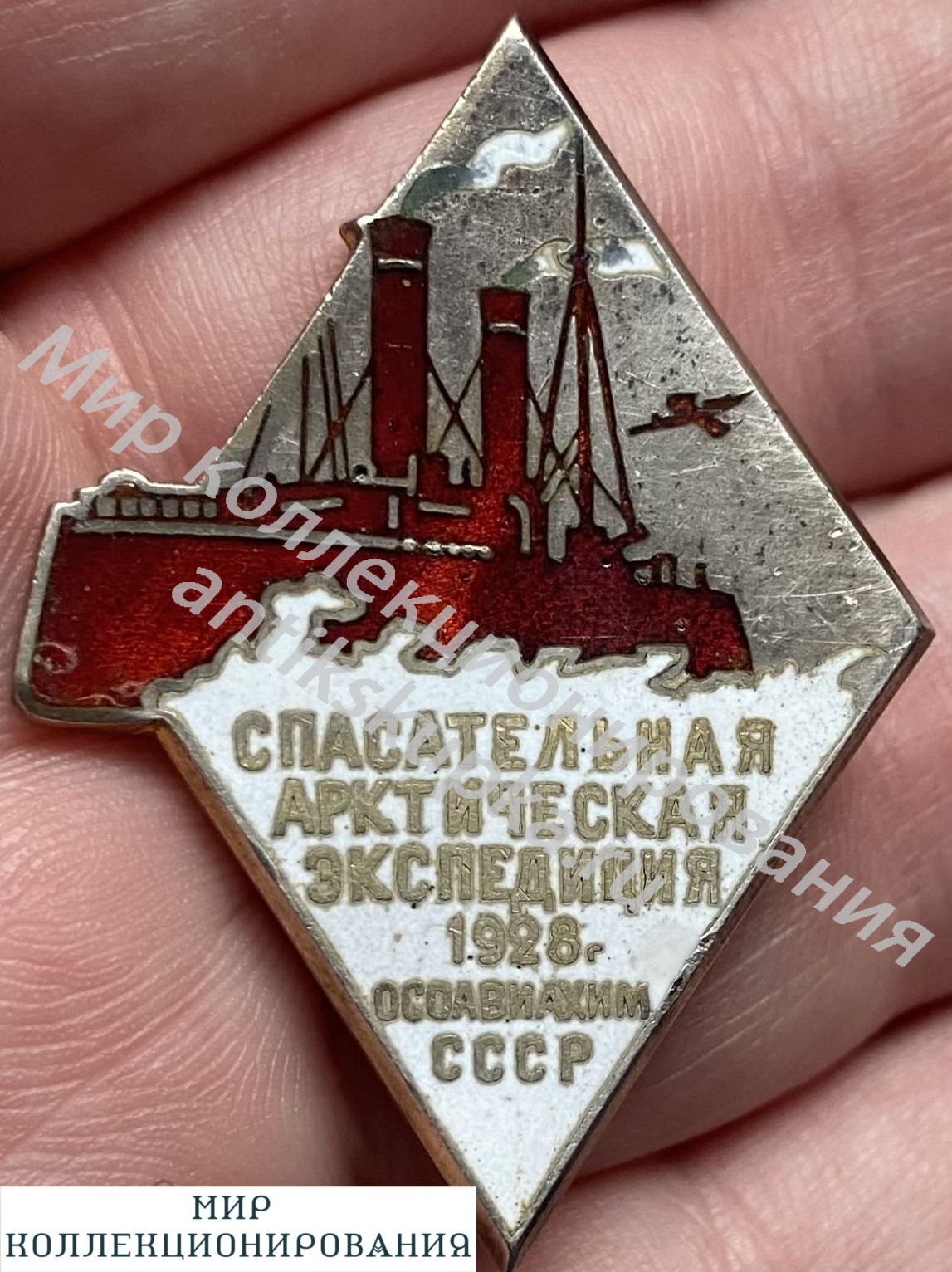 Знак ОСОАВИАХИМ СССР Спасательная арктическая экспедиция 1928 Знак ОСОАВИАХИМ СССР Спасательная арктическая экспедиция 1928