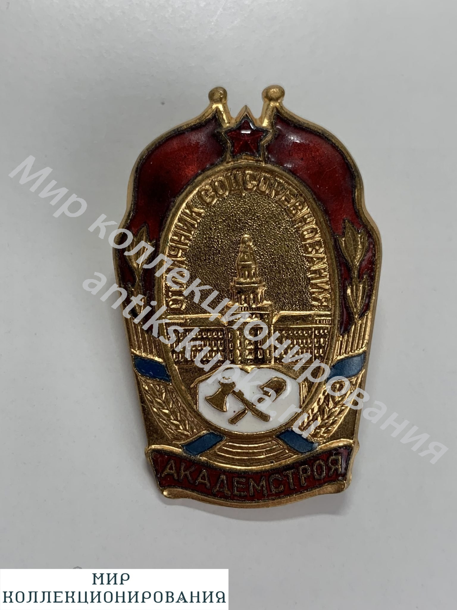 Знак Отличник Академстроя 1949 Знак Отличник Академстроя 1949
