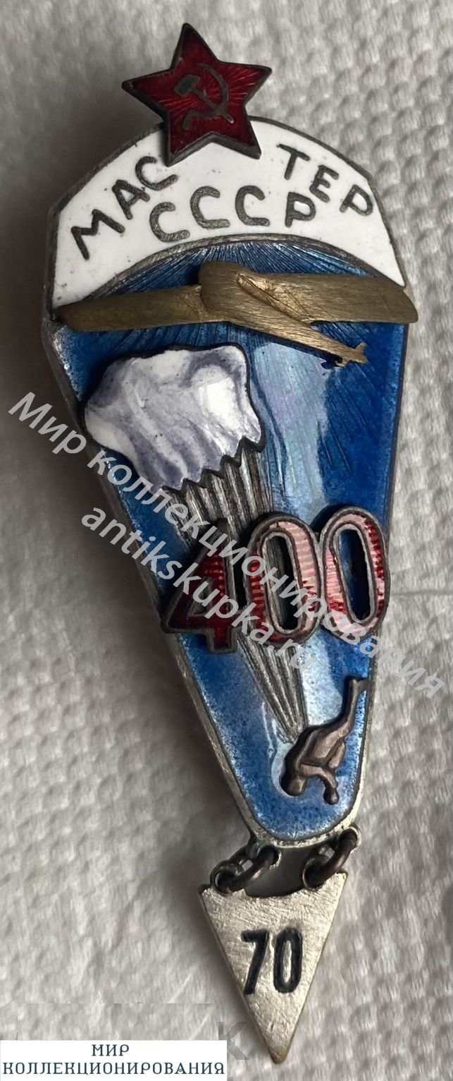 Знак парашютист - мастер СССР Знак парашютист - мастер СССР