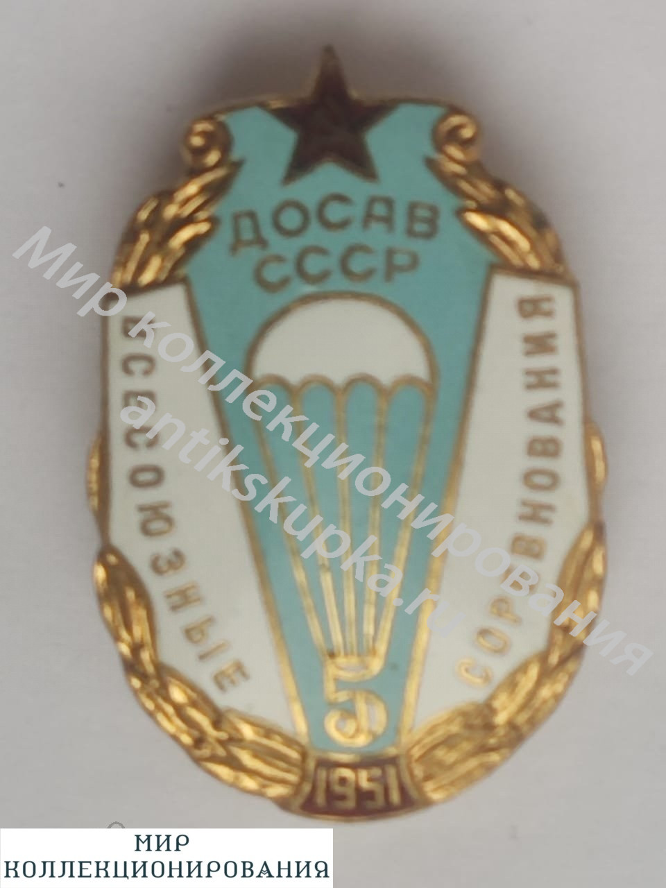 Знак Парашютный 5-е Всесоюзные соревнования 1951 ДОСАВ СССР Знак Парашютный 5-е Всесоюзные соревнования 1951 ДОСАВ СССР