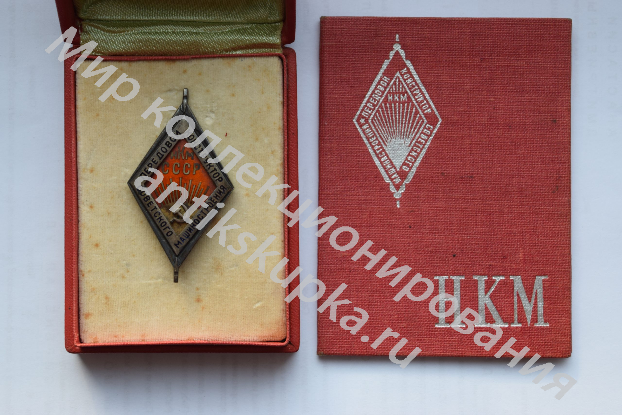 Знак передовой конструктор машиностроения НКМ СССР Знак передовой конструктор машиностроения НКМ СССР