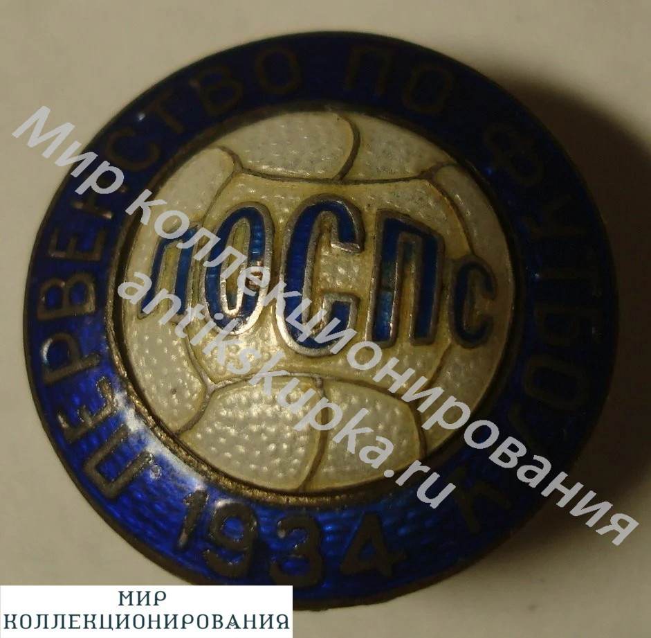 Знак - Первенство по футболу ЛССПС. 1934 Знак - Первенство по футболу ЛССПС. 1934