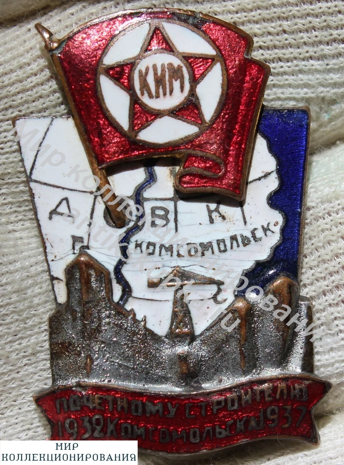 Знак Почетному строителю Комсомольска 1932-1937 ДВК КИМ Знак Почетному строителю Комсомольска 1932-1937 ДВК КИМ