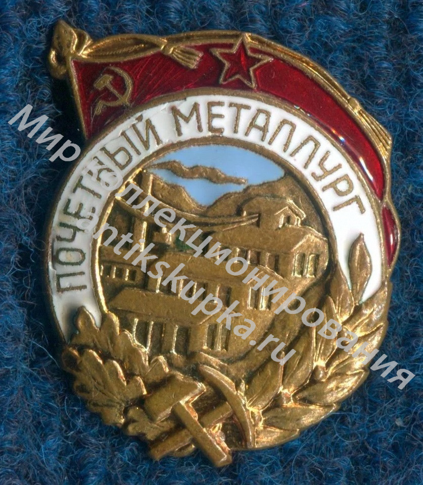 Знак Почетный металлург Знак Почетный металлург