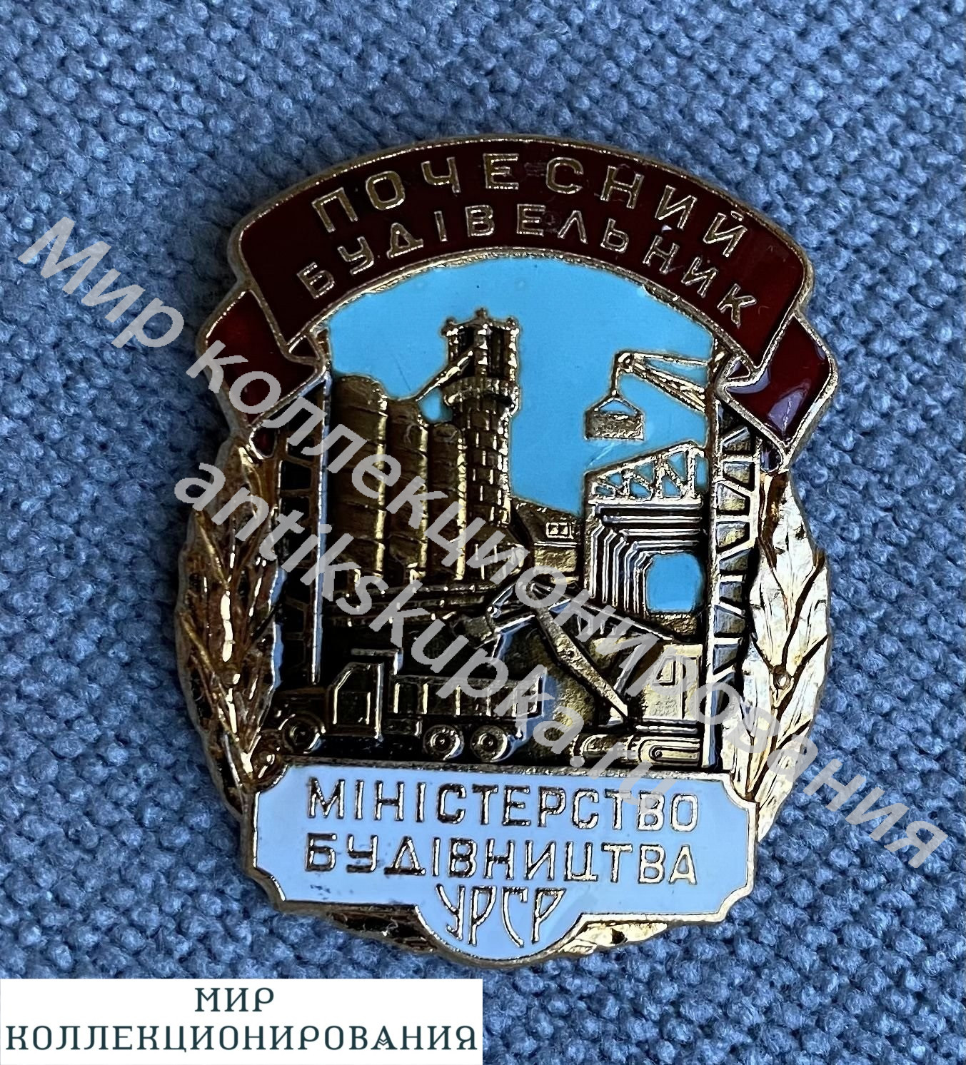 Знак Почетный строитель Министерство строительства УССР Знак Почетный строитель Министерство строительства УССР