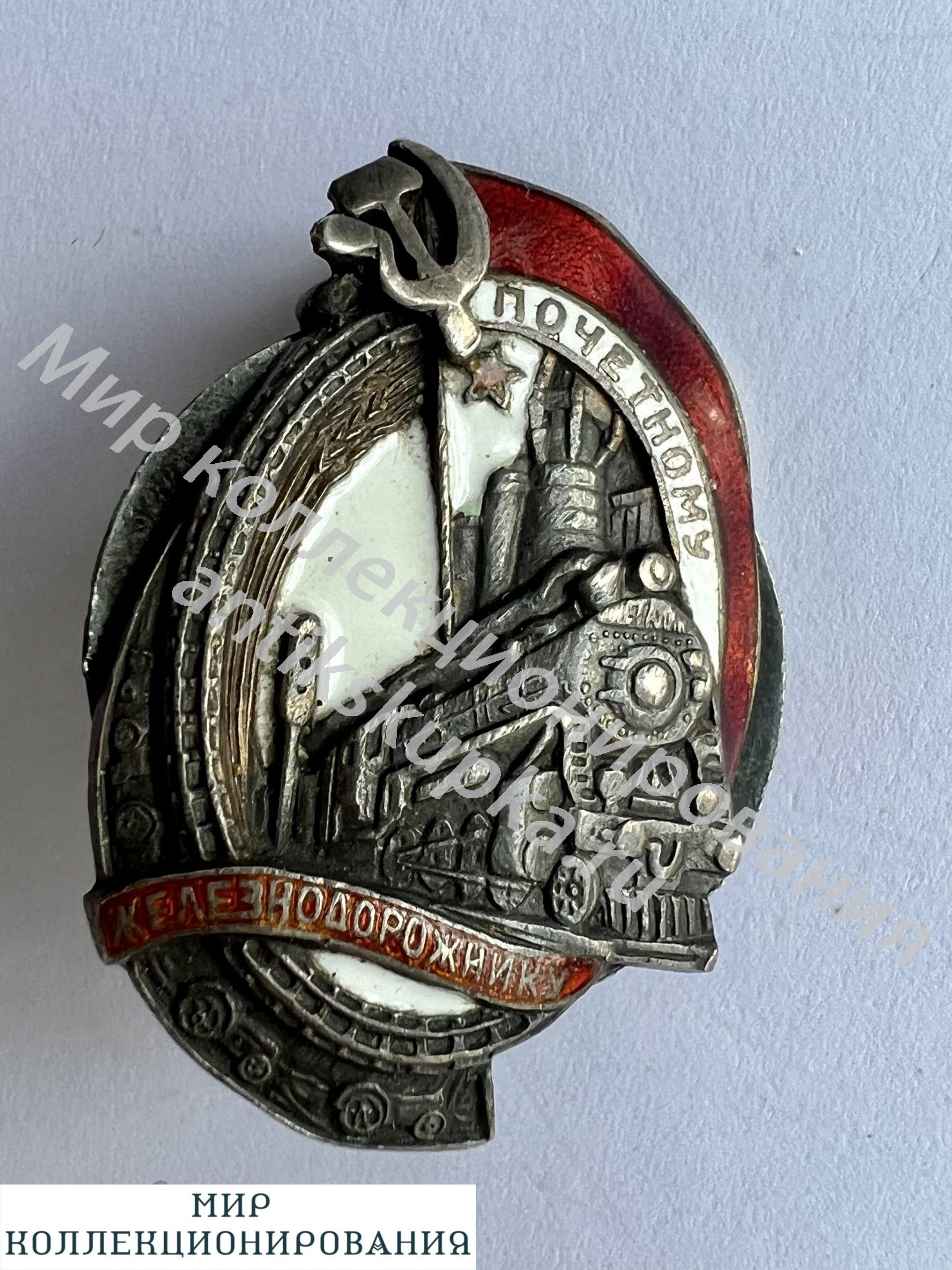 Знак Почётному Железнодорожнику № 269. 1-й тип. Малыш Знак Почётному Железнодорожнику № 269. 1-й тип. Малыш