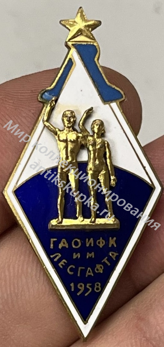 Знак ромб ГДОИФК им. ЛЕСГАФТА 1958 Знак ромб ГДОИФК им. ЛЕСГАФТА 1958