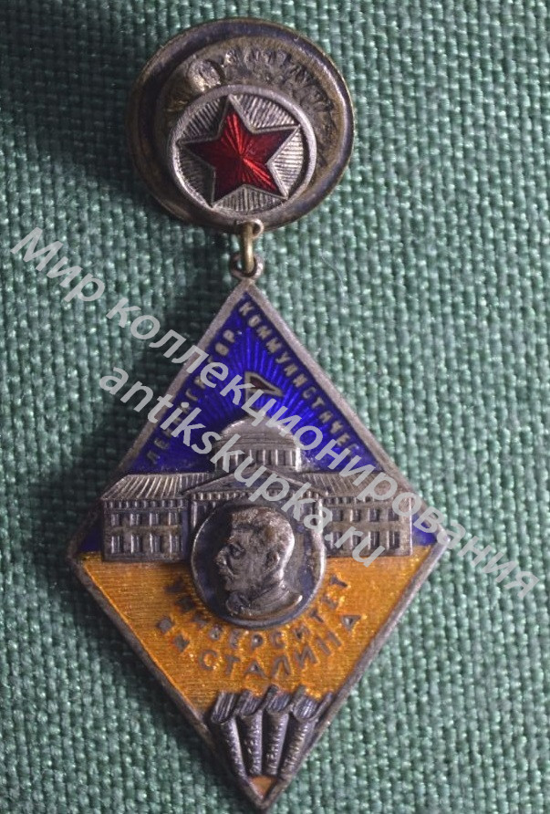 Знак, ромб Ленинградский городской коммунистический университет им. Сталина. 1934 год Знак, ромб Ленинградский городской коммунистический университет им. Сталина. 1934 год