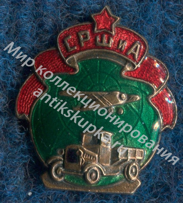Знак Союз рабочих шоферов и авиаработников Знак Союз рабочих шоферов и авиаработников