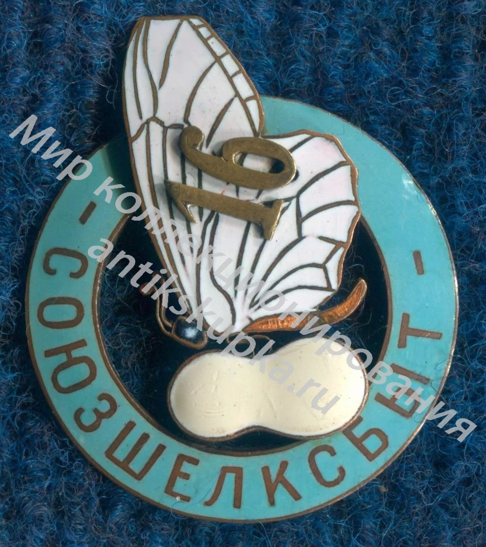 Знак Союзшелксбыт Знак Союзшелксбыт