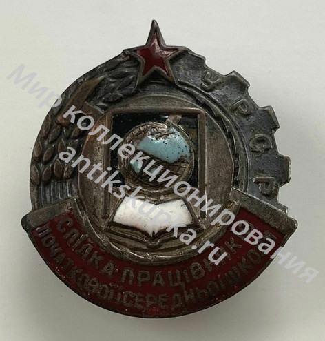 Знак Спілка працівників початкової і середньої школи УРСР Знак Спілка працівників початкової і середньої школи УРСР