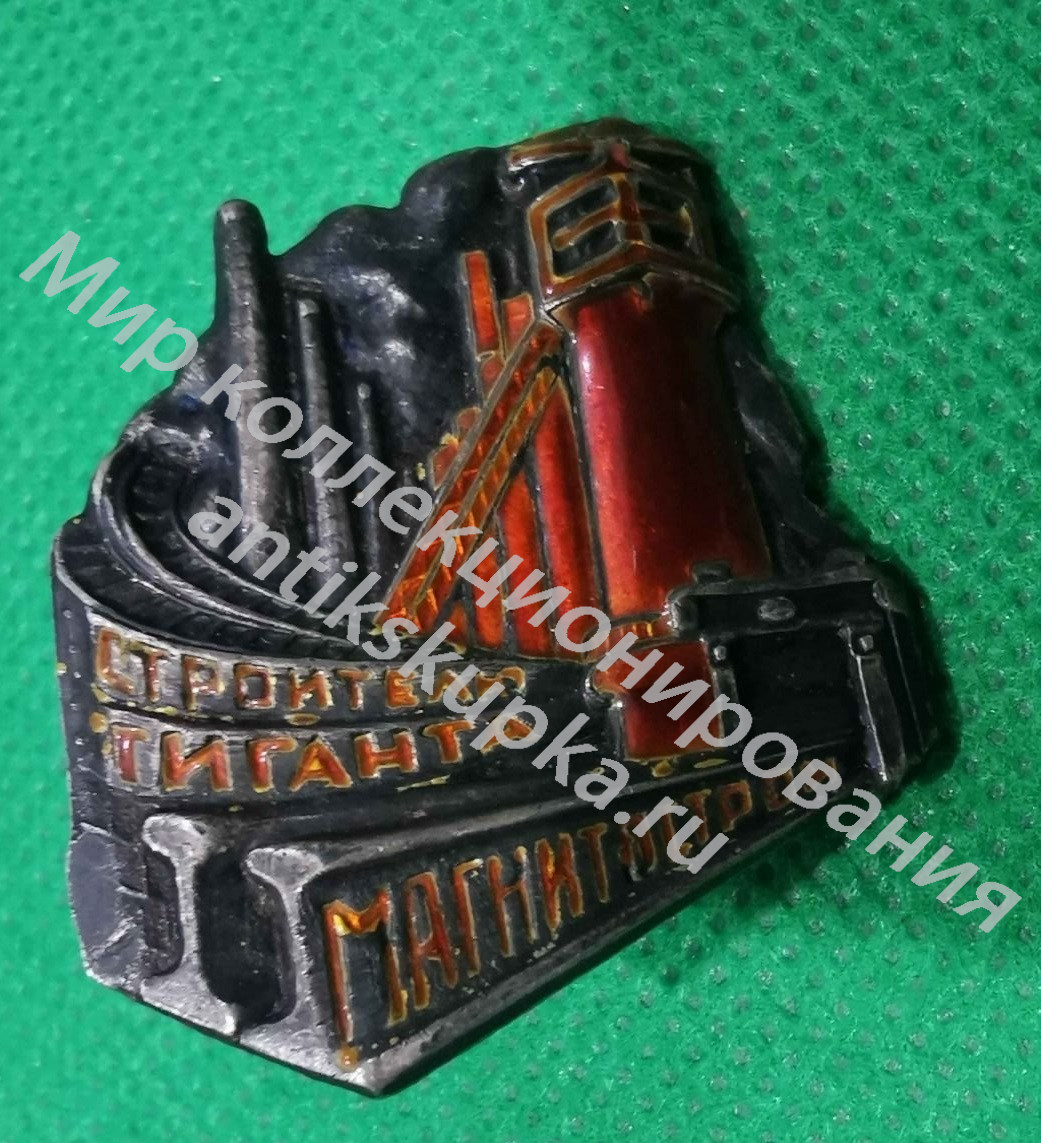 Знак Строителю Гиганта Магнитострой Знак Строителю Гиганта Магнитострой