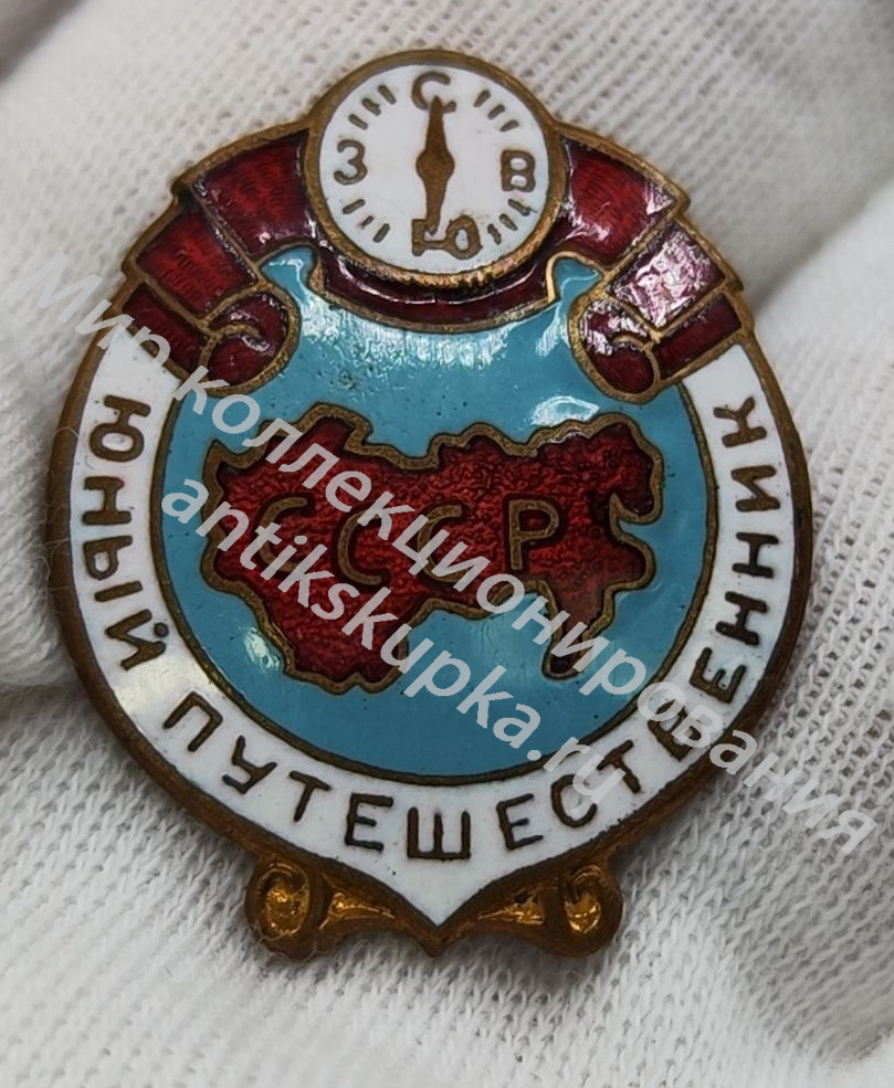 Знак тяжелый Юный ПУТЕШЕСТВЕННИК 1 Знак тяжелый Юный ПУТЕШЕСТВЕННИК 1