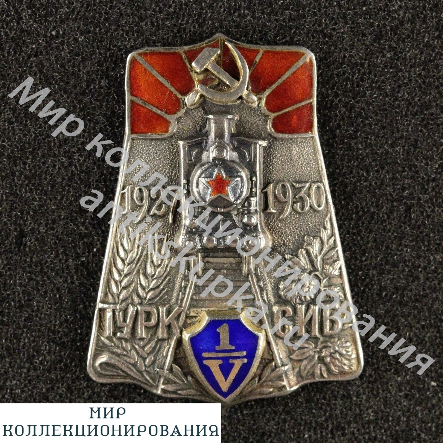 Знак ТУРКСИБ Туркестано-Сибирская железнодорожная магистраль 1927-1930 СЕРЕБРО Знак ТУРКСИБ Туркестано-Сибирская железнодорожная магистраль 1927-1930 СЕРЕБРО