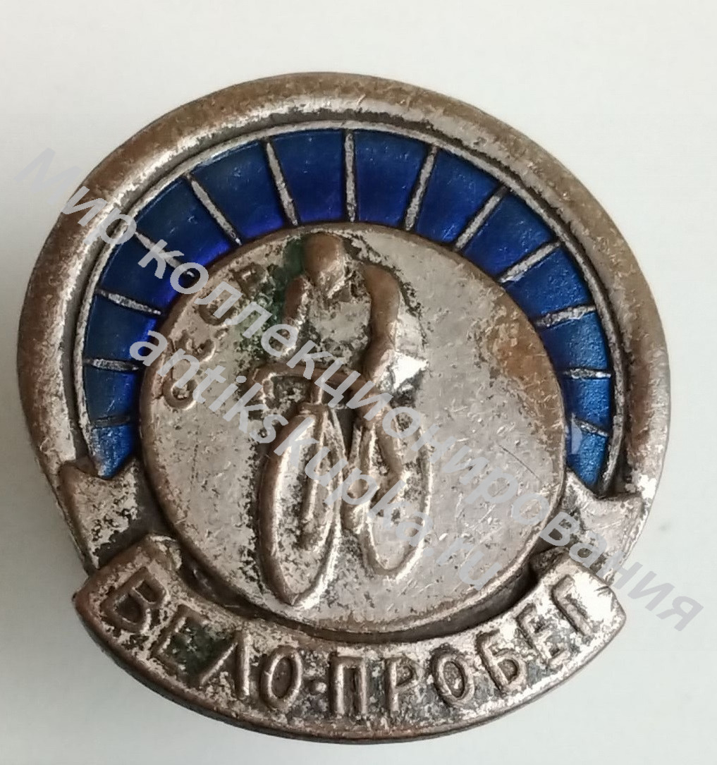 Знак участника вело - тура СССР Знак участника вело - тура СССР