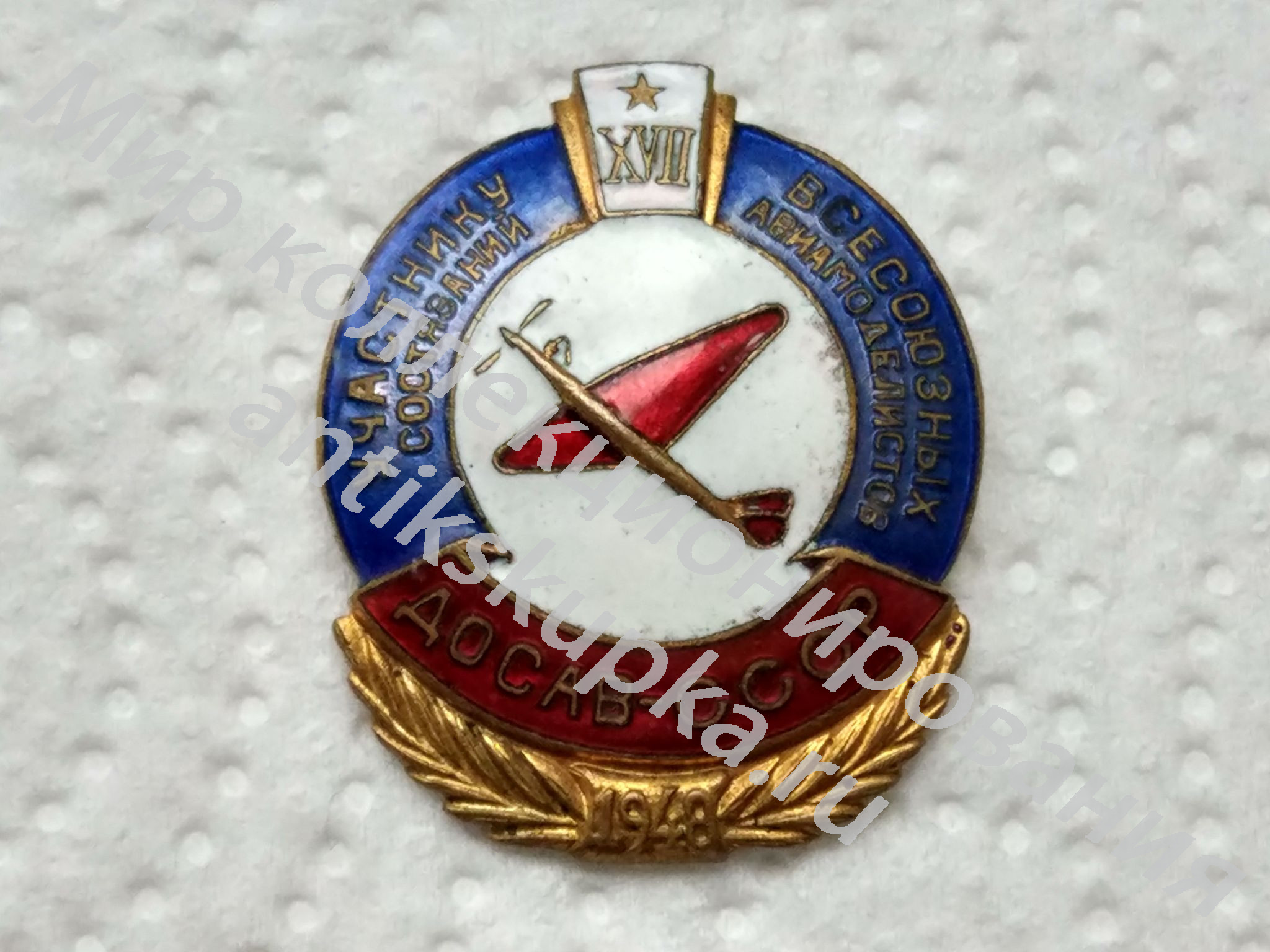Знак УЧАСТНИКУ 17 СОСТЯЗАНИЙ ВСЕСОЮЗНЫХ АВИАМОДЕЛИСТОВ. ДОСААФ-СССР 1948г. Знак УЧАСТНИКУ 17 СОСТЯЗАНИЙ ВСЕСОЮЗНЫХ АВИАМОДЕЛИСТОВ. ДОСААФ-СССР 1948г.