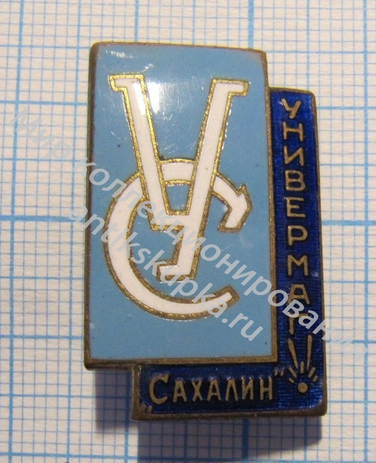 Знак Универмаг Сахалин Знак Универмаг Сахалин