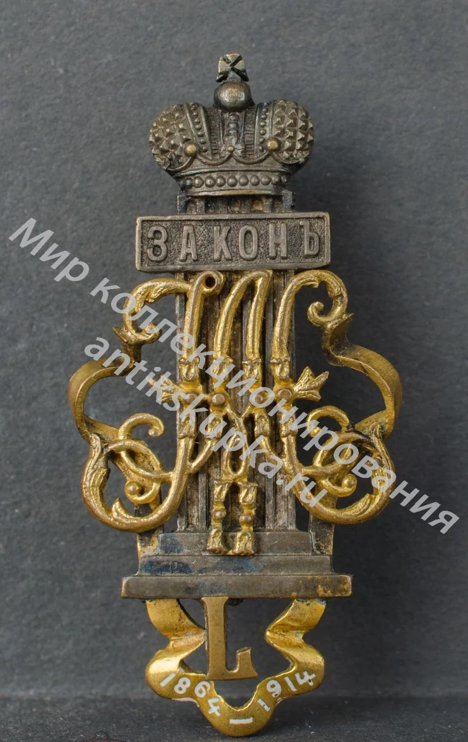 Знак в память 50-летия Судебных уставов 1864-1914 Знак в память 50-летия Судебных уставов 1864-1914