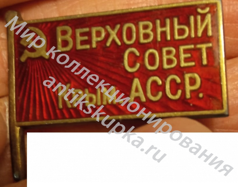 Знак Верховный совет Крымской АССР Знак Верховный совет Крымской АССР